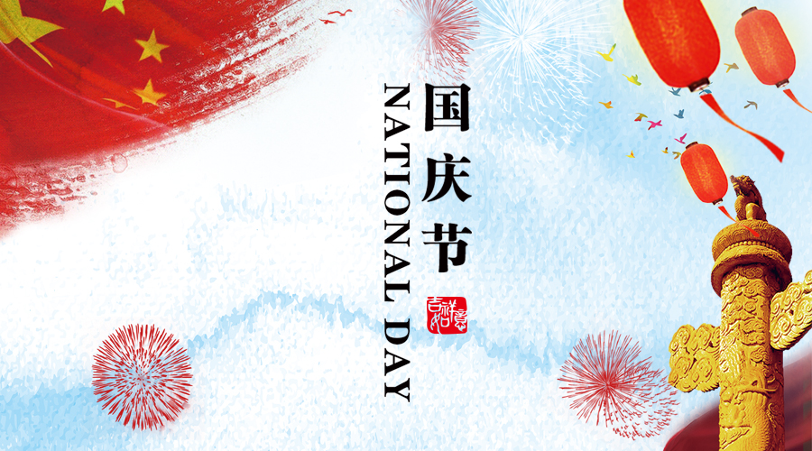 2018年(nián)國(guó)慶節假期安排