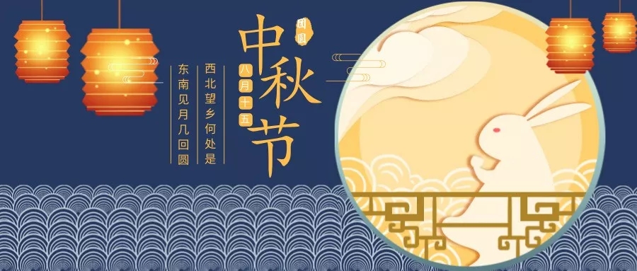 2019年(nián)中秋節放(fàng)假通(tōng)知(zhī)