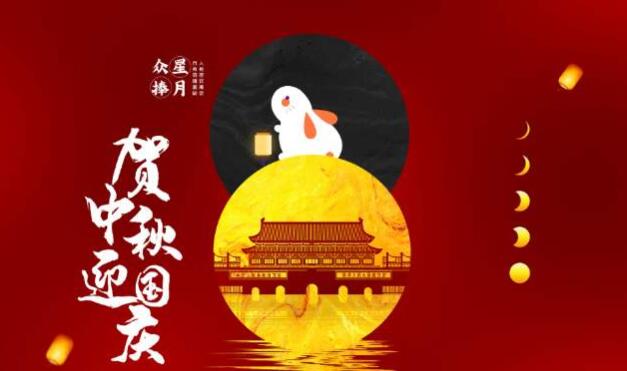 2020中秋、國(guó)慶雙節放(fàng)假通(tōng)知(zhī)