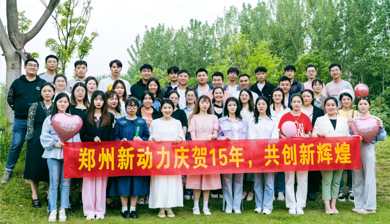 新動力15歲生(shēng)日(rì)快(kuài)樂(yuè)，2022守初心，緻創新